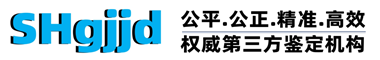 上海固鉴