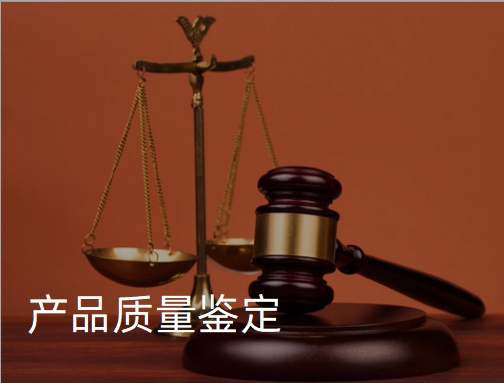 产品质量鉴定机构