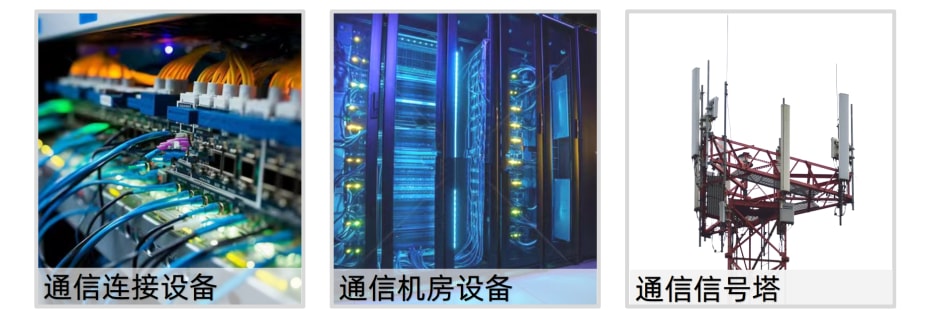 通信设备.jpg