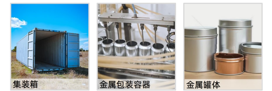 集装箱及金属罐体.jpg