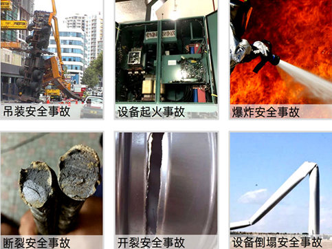 火灾,爆炸,倒塌,开裂,漏电鉴定