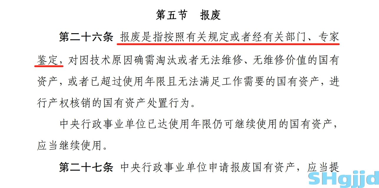 中央行政事业单位国有资产处置管理办法中规定.png