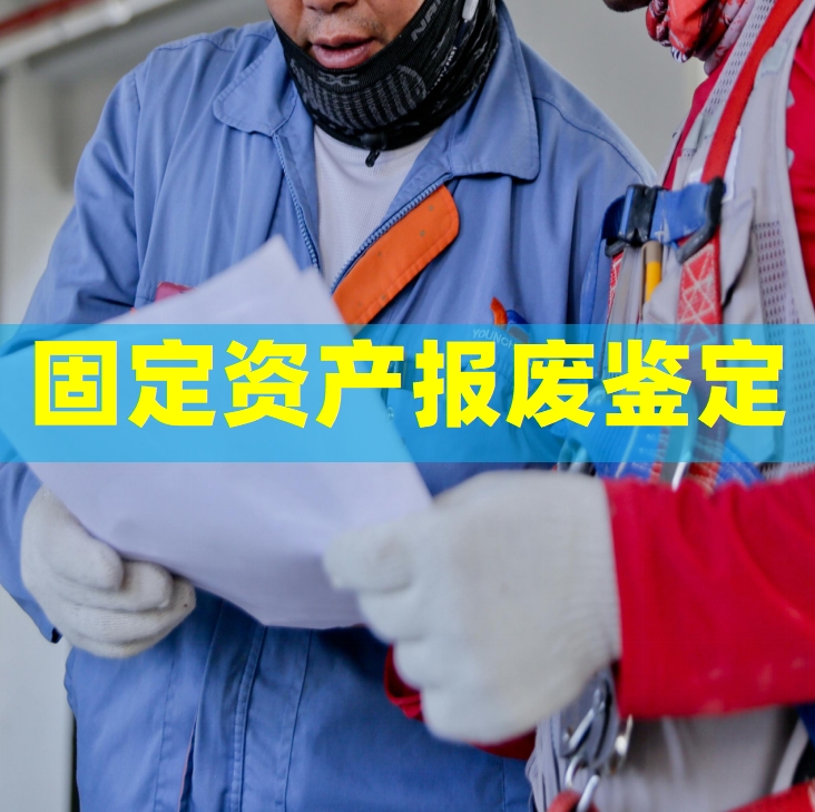 百度-固定资产报废鉴定机构3.png