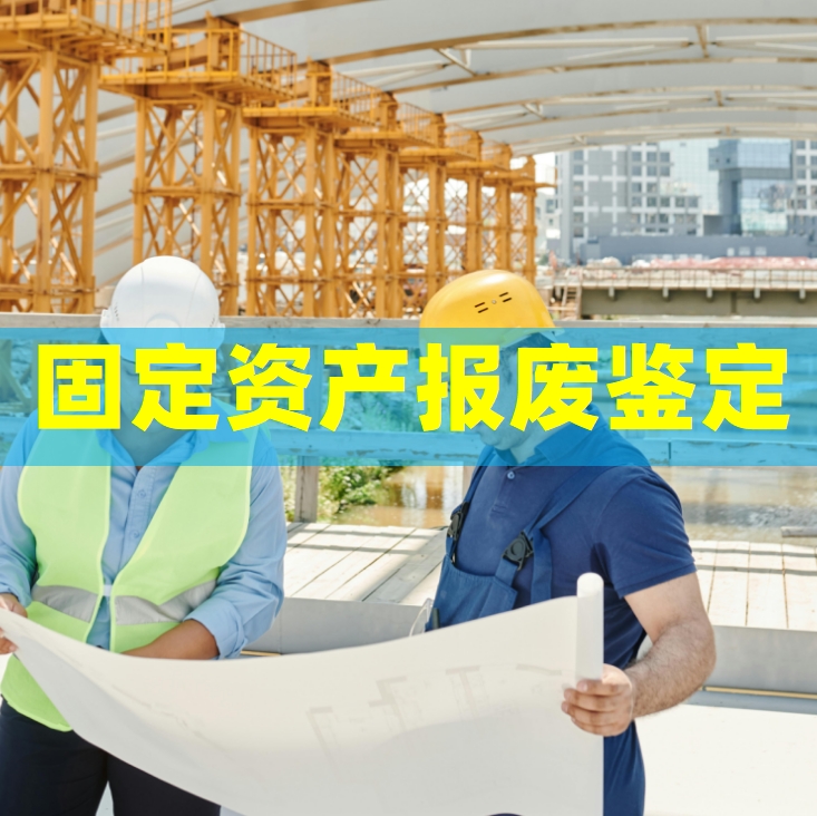 百度-固定资产报废鉴定机构4.png