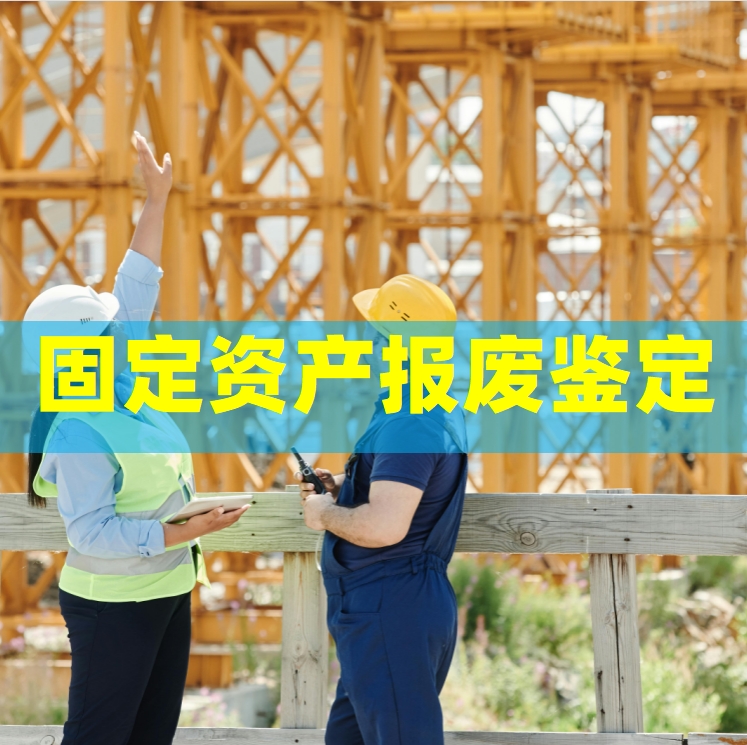 百度-固定资产报废鉴定机构2.png