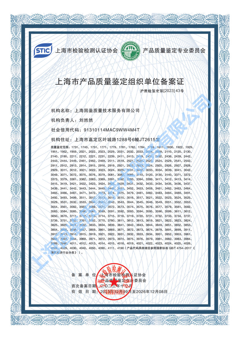 上海市产品质量鉴定组织单位备案证书_800_副本.jpg